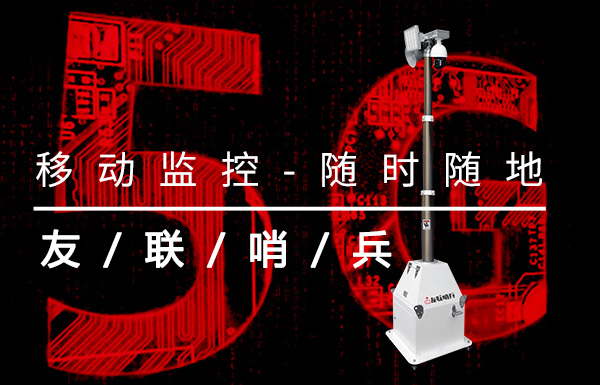 5G將推動移動監(jiān)控迎來新的市場增長