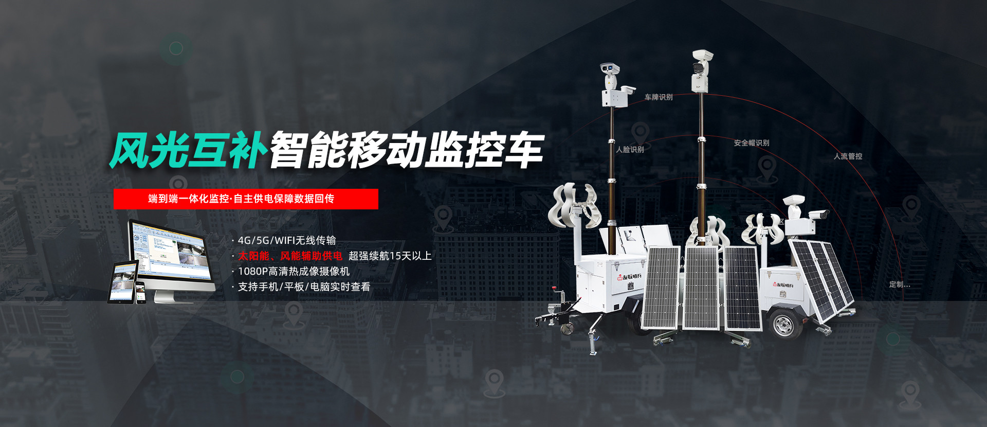 風(fēng)光互補(bǔ)移動監(jiān)控