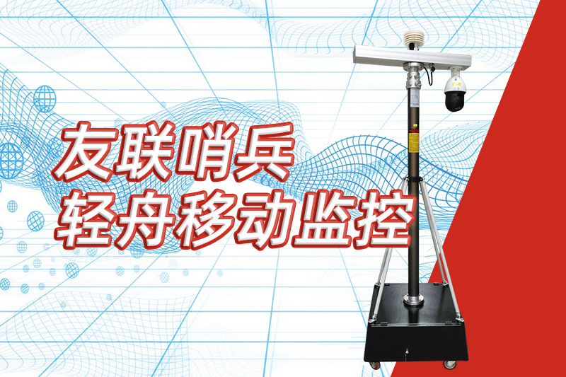 友聯(lián)哨兵重磅推出“輕舟”新品，開啟便攜式移動監(jiān)控新篇章
