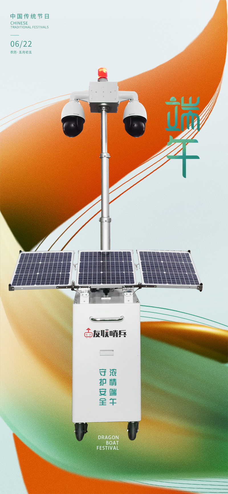 友聯(lián)哨兵移動監(jiān)控-守護(hù)安全，濃情端午